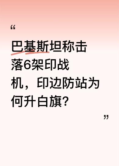 巴基斯坦军队官方社媒称一处印度军队边防检查站升起了白旗。这让人不禁猜测，是被包围