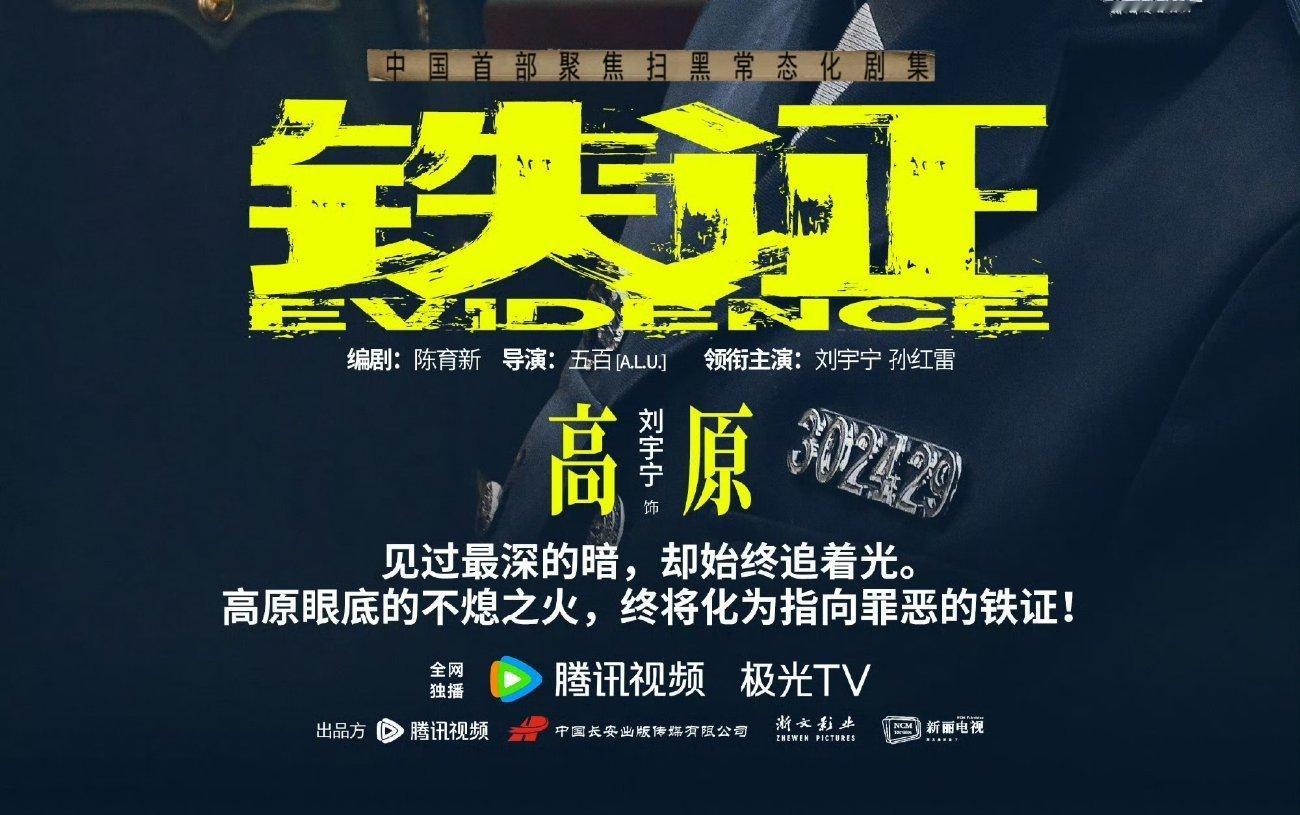 刘宇宁又要创造历史了——❶刘宇宁一番刑侦剧《铁证》里的角色高原，站内热度马上破2