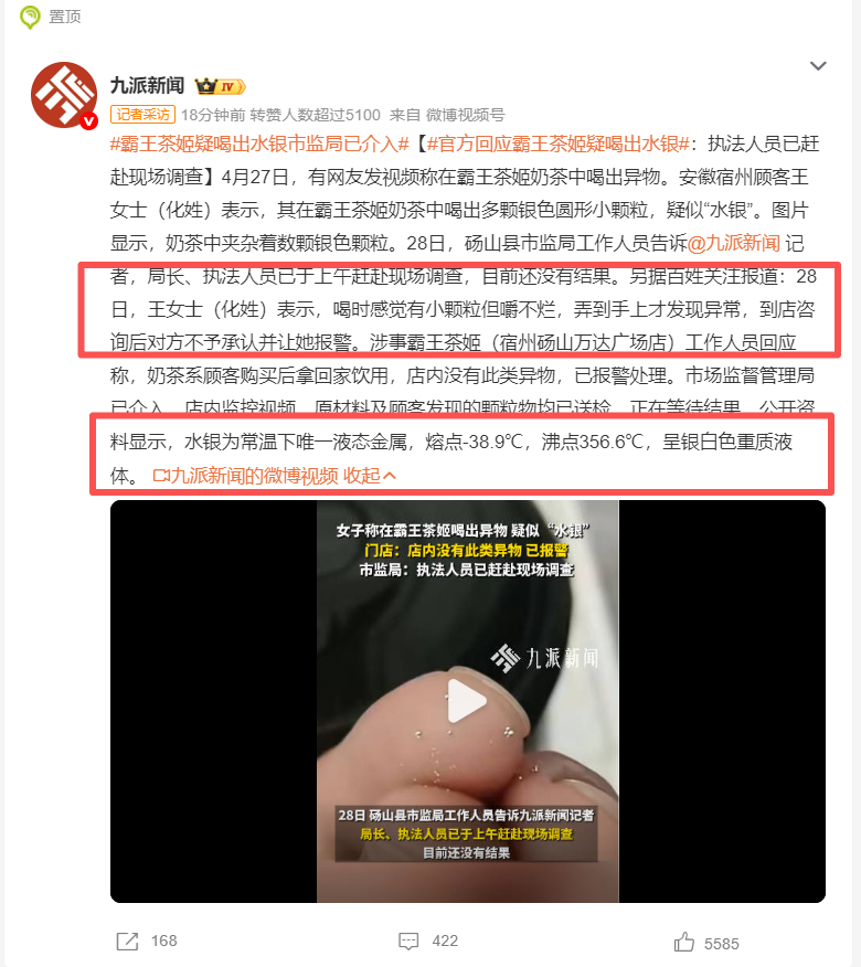 霸王茶姬疑喝出水银市监局已介入 别恐慌，不可能是水银，排除有人下毒，奶茶店咋能喝