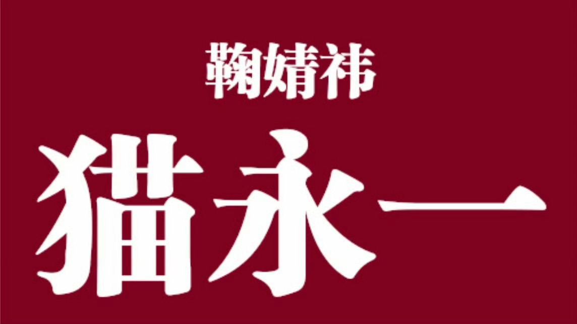 所有人，退出🐷塑，加入🐱塑，懂？ 