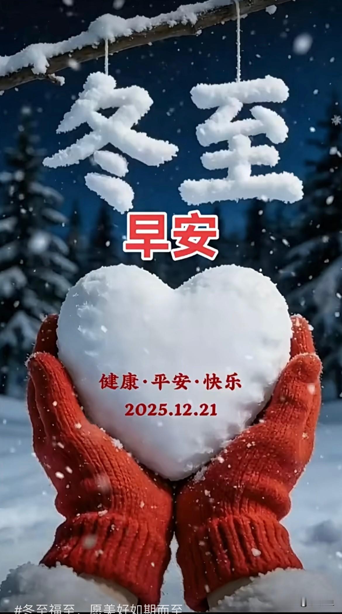 冬至的第一条祝福我想送给你，冬至福至，来年的美好悄然而至，愿你把2025年的烦恼
