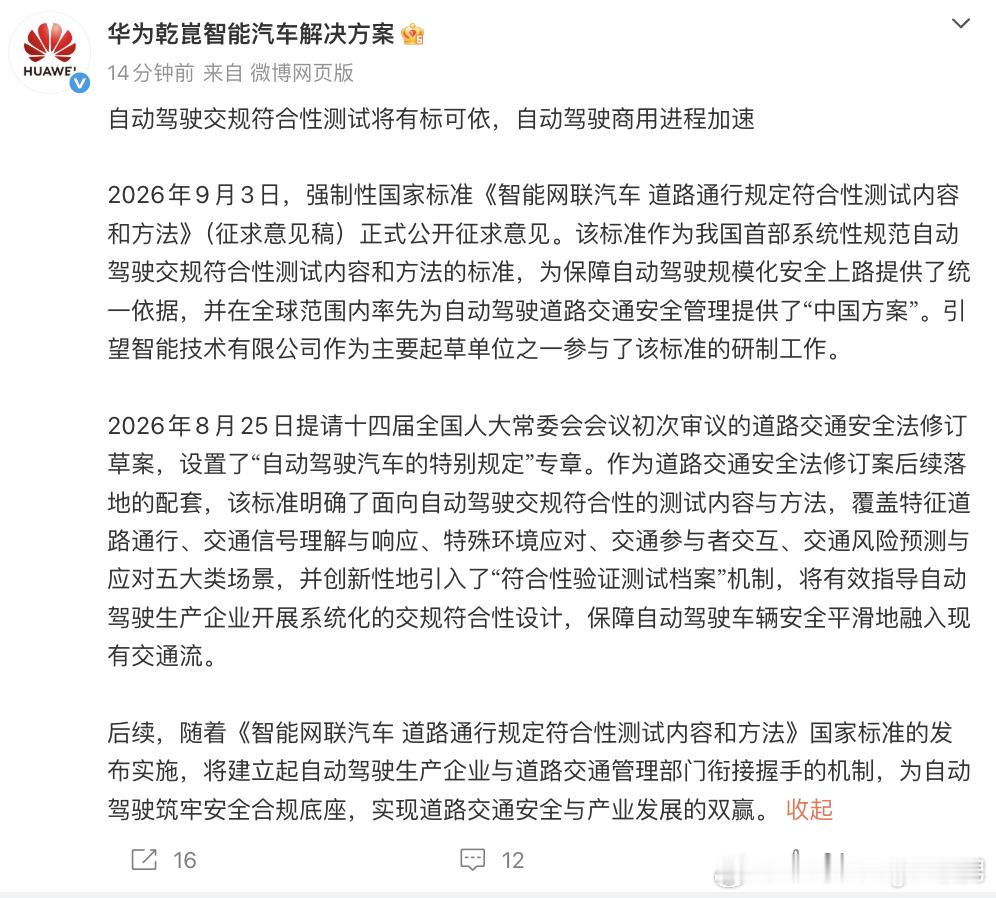 发了如图内容，大致就是讲：自动驾驶交规符合性测试将有标可依，自动驾驶商用进程加速