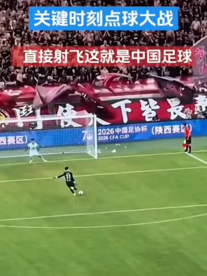 关键时刻点球大战，直接射飞，这就是中国足球。