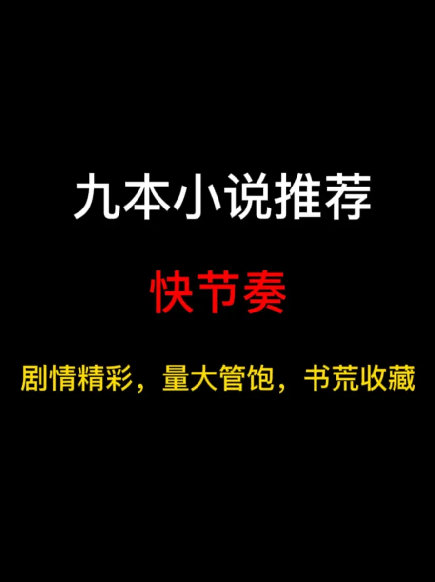 九本快节奏小说推荐，什么叫快，半月飞升，半年成圣，一年成天道？