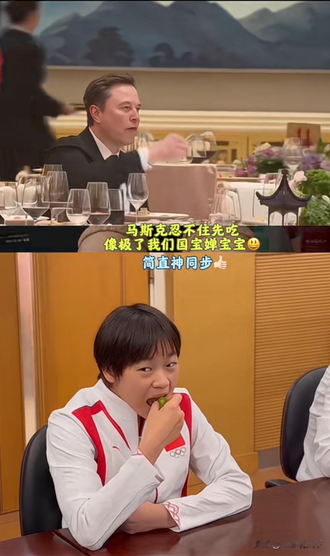 马斯克与全红婵。
两个八杆子打不到一块的人，就马斯克在国宴上“偷吃”东西，竟然和