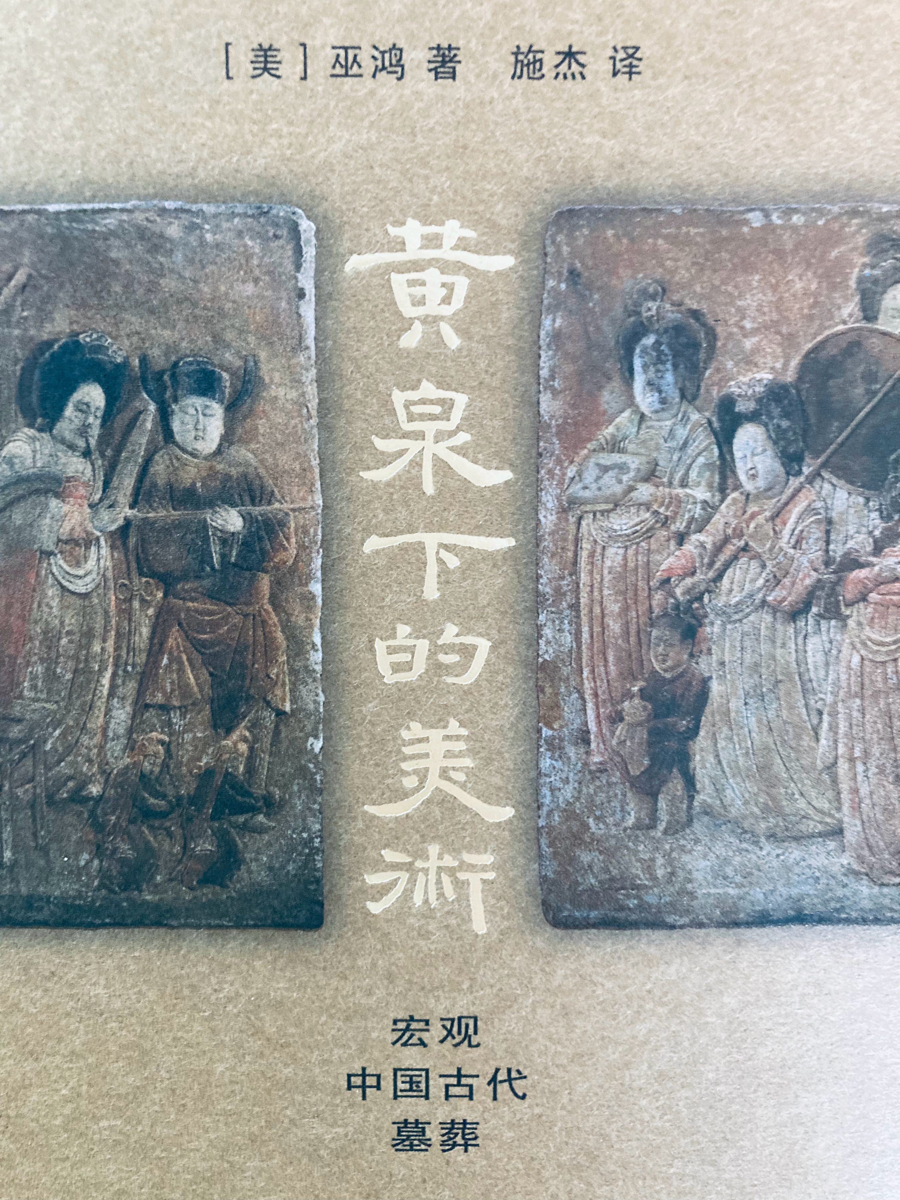 巫鸿最好的专著还是这本 