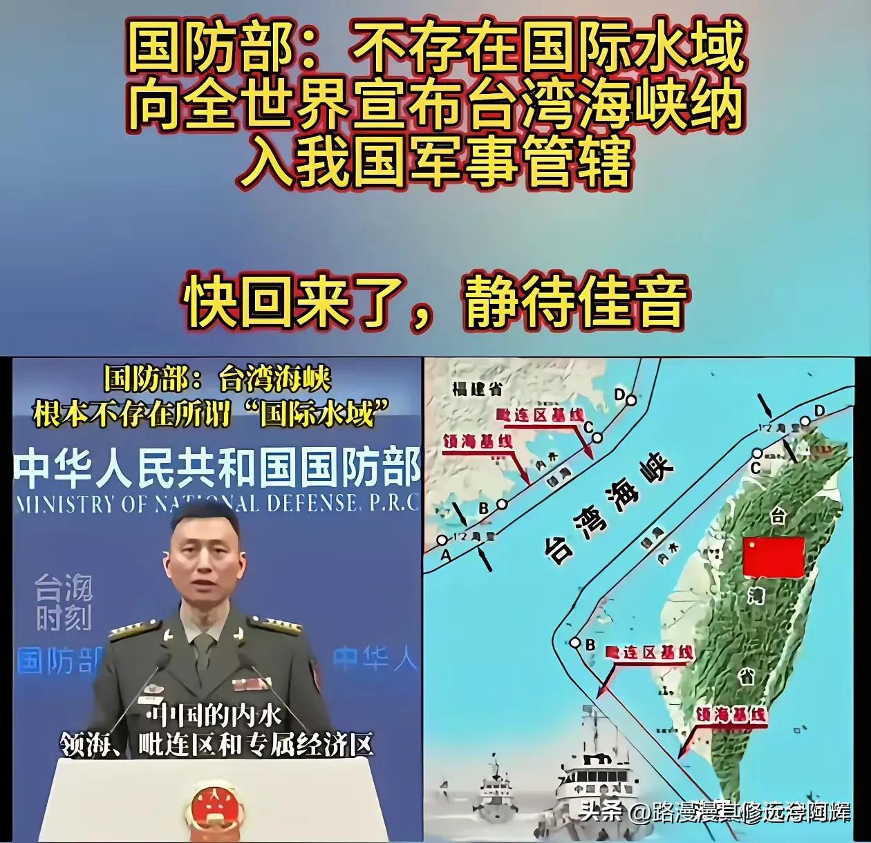 国防部，台湾海峡根不存在国际海域！
台湾海峡正式纳入中国军事管辖区 ！
台湾自古