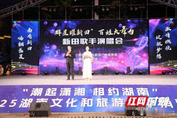 星光璀璨夜，乡音最动人！“群星耀新田”新田歌手演唱会开唱  红网时刻新闻7月18