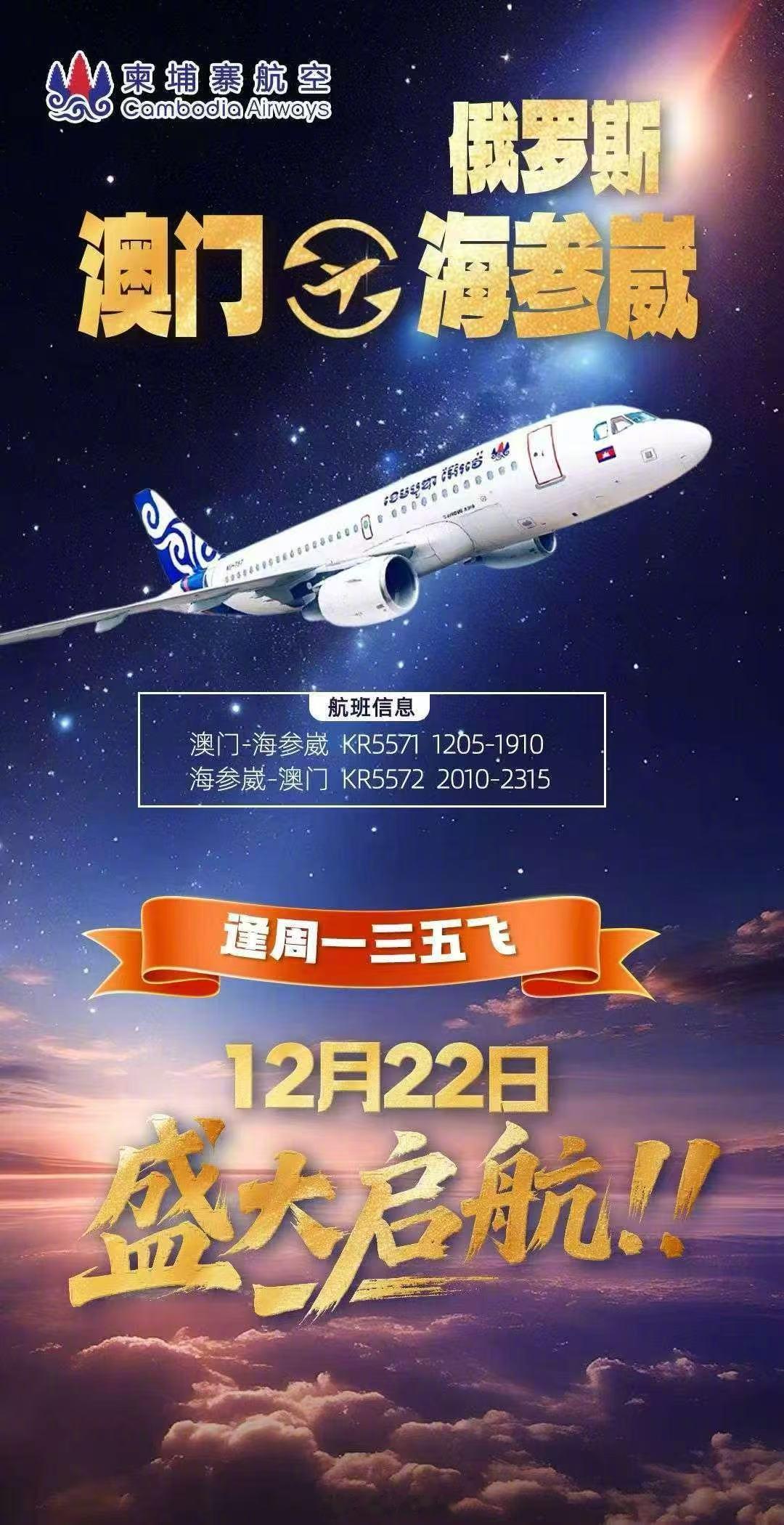 好小众一航线组合，柬埔寨航空执飞澳门往返俄罗斯海参崴航线
