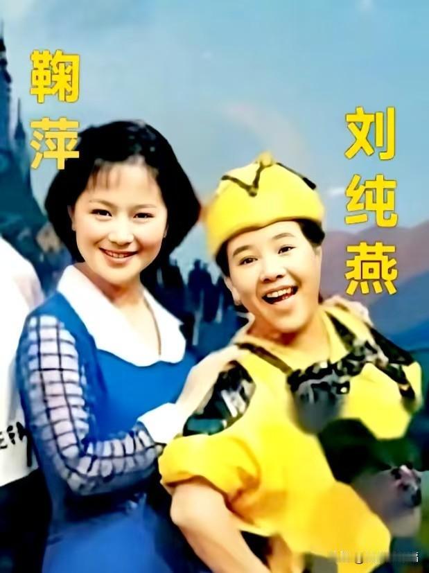 鞠萍的温暖知性，刘纯燕（金龟子）的“小黄帽”造型，简直是几代人童年的“双子星”。
