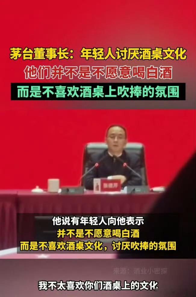 茅台董事长：“年轻人并不是不愿意喝白酒，而是不喜欢酒桌文化。[doge][dog