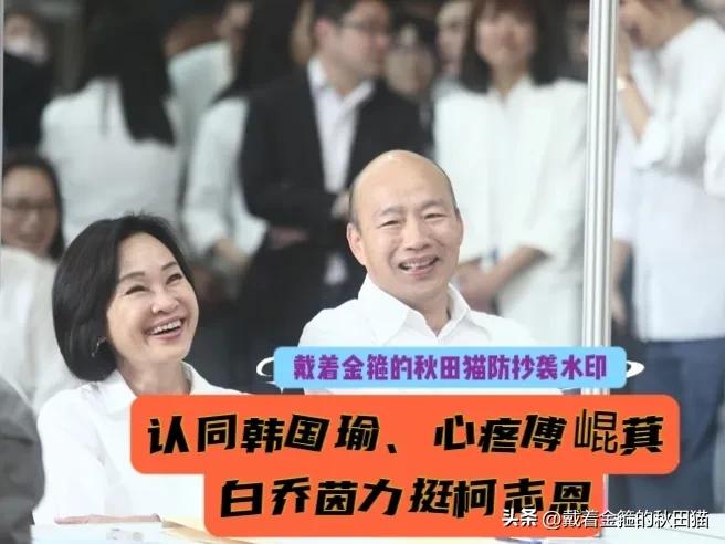 心疼傅崐萁、认同韩国瑜、力挺柯志恩，白乔茵呼吁关注高雄选情积极向好的态势、用心维