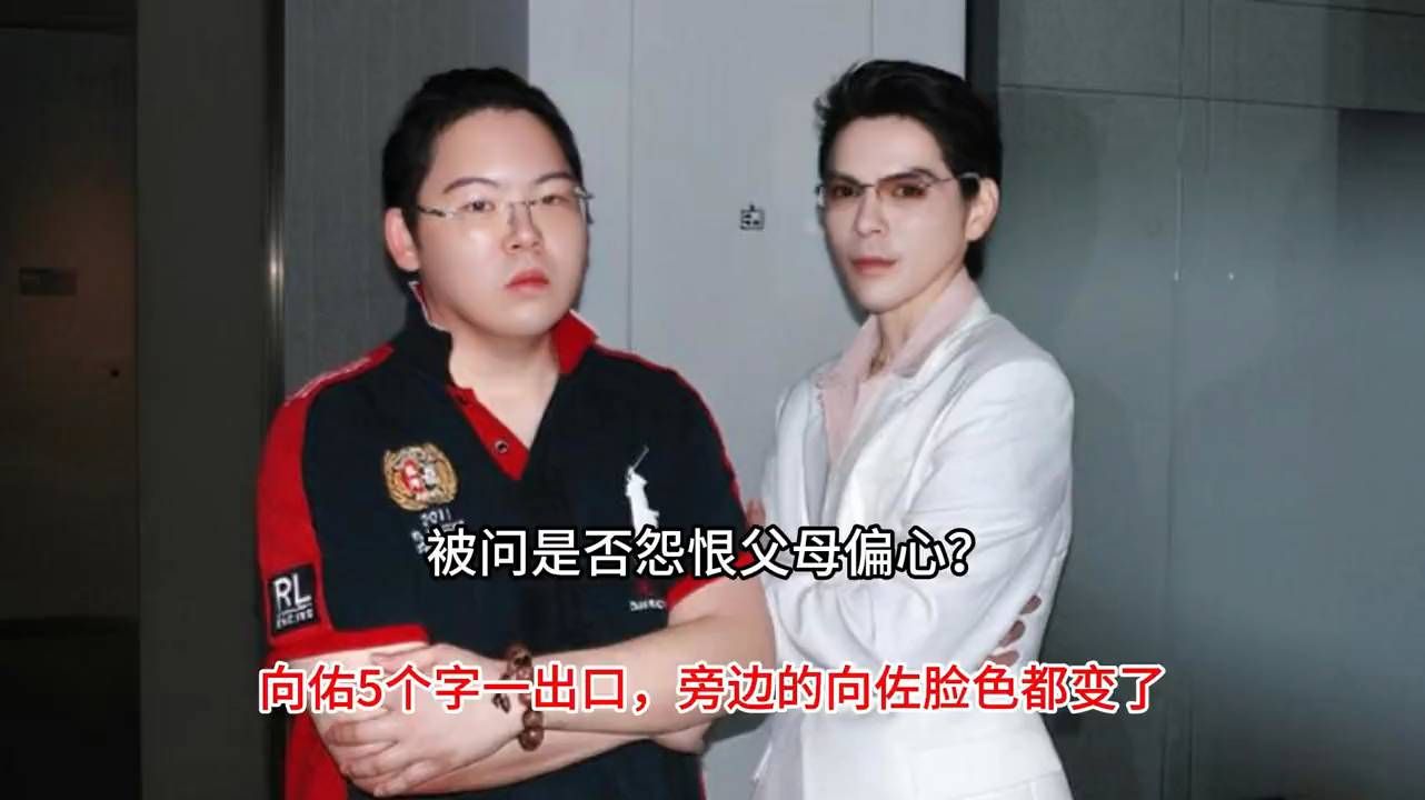 被问是否怨恨父母偏心？向佑5个字一出口，旁边的向佐脸色都变
