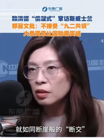 台当局又闹国际笑话！赖清德搞 “偷渡式” 窜访，郑丽文一句话戳破真相！

5 月
