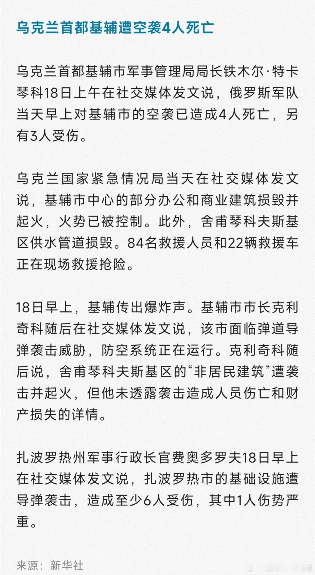 乌克兰局势，最新动态！乌克兰首都基辅遭空袭4人死亡（新华社） 