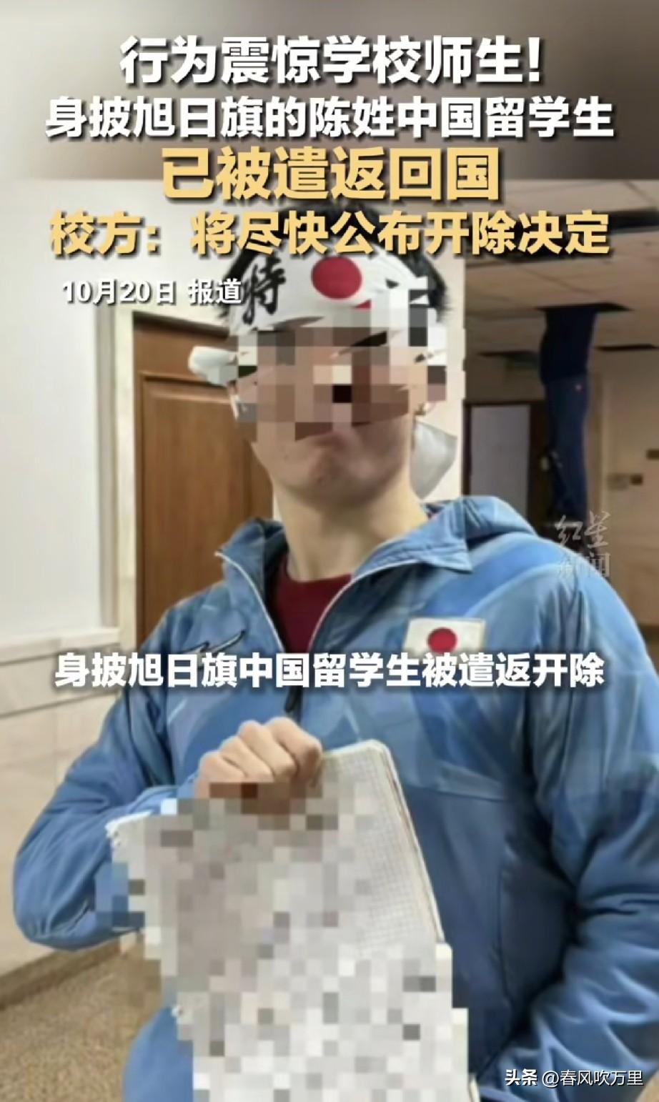 身披旭日旗的陈姓留学生已经被遣返回国， 而且校方也明确表态后续会正式公布开除学籍