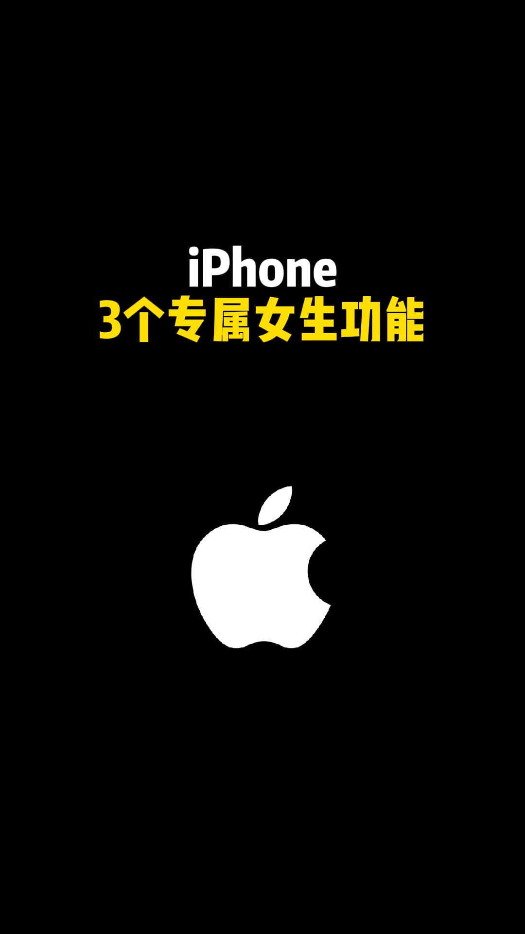 iPhone 3个专属女生功能
