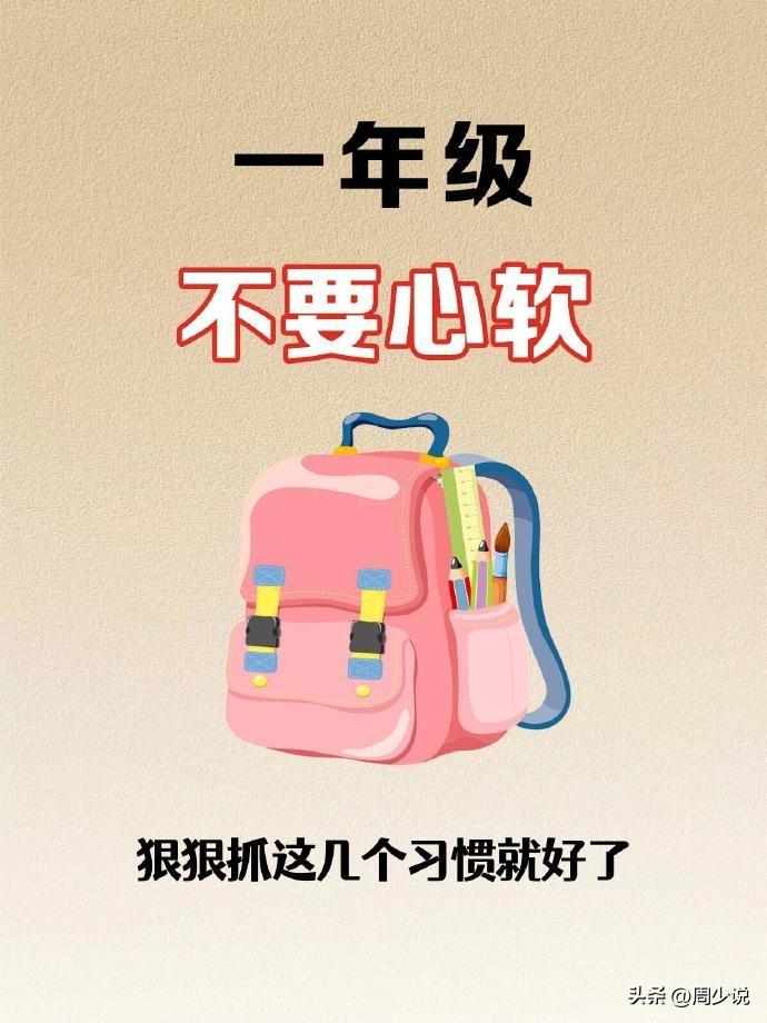 一位多年的小学班主任坦言，一年级不要心软，一定要狠狠抓这几个习惯。比如，抓练字，