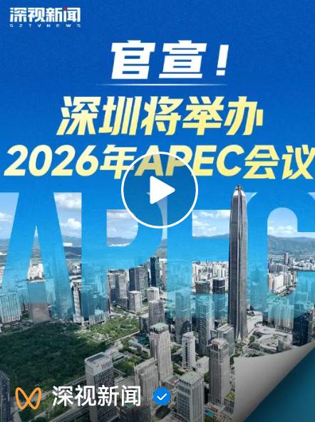 不出大多数人所料，2026年APEC会议将在深圳举办，广州遗憾落选！

其实这次