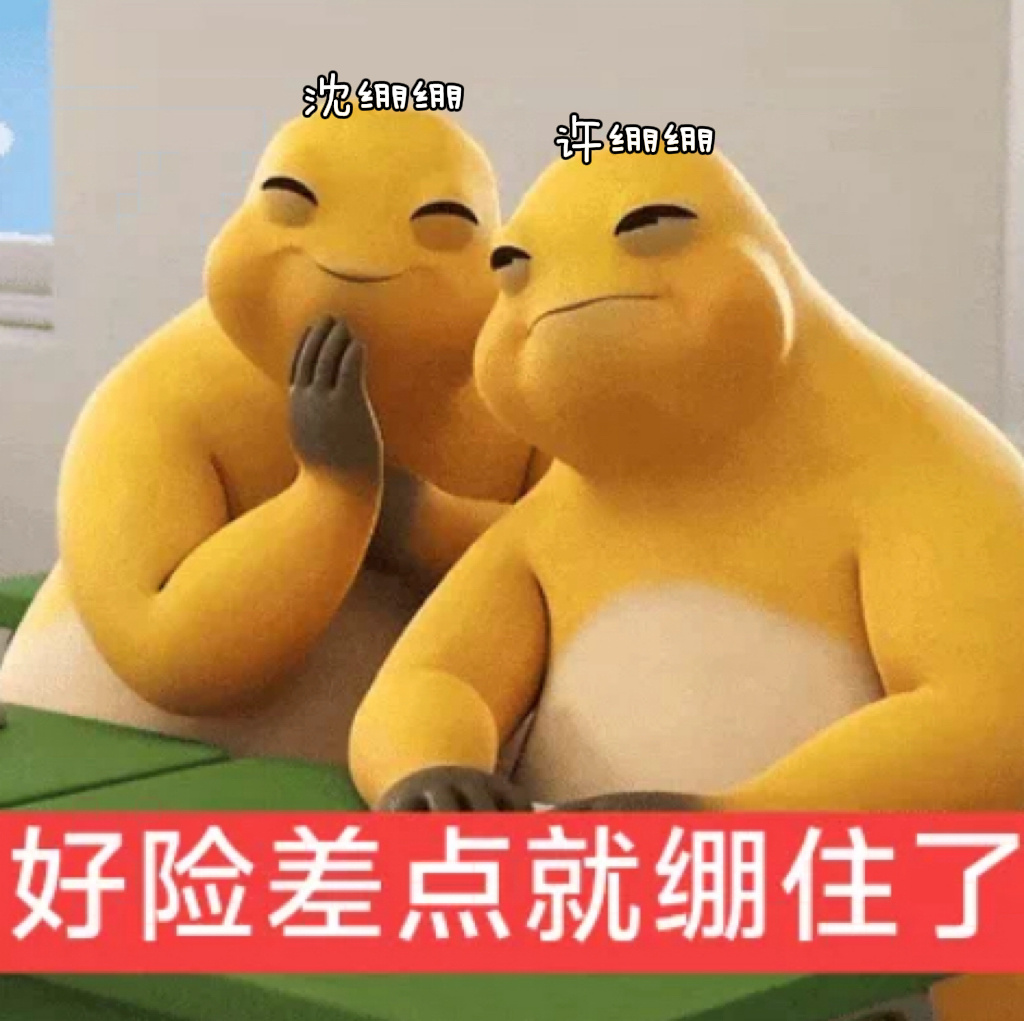 望周知。我们是绷绷