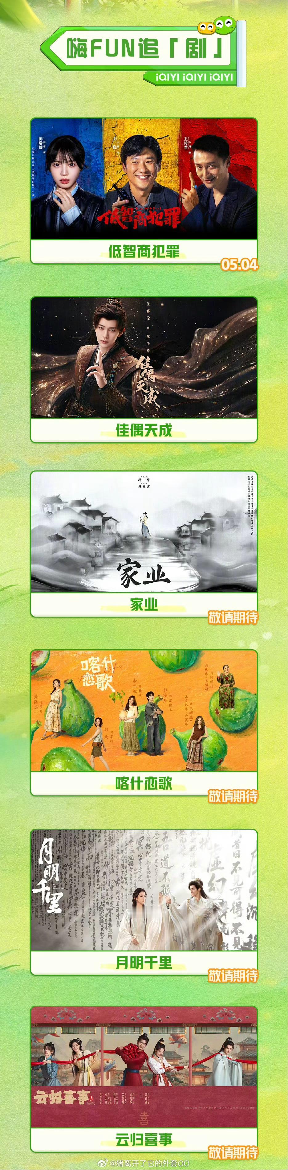 爱奇艺5月新剧片单：王骁、田曦薇《低智商犯罪》任嘉伦、王鹤润《佳偶天成》杨紫、韩