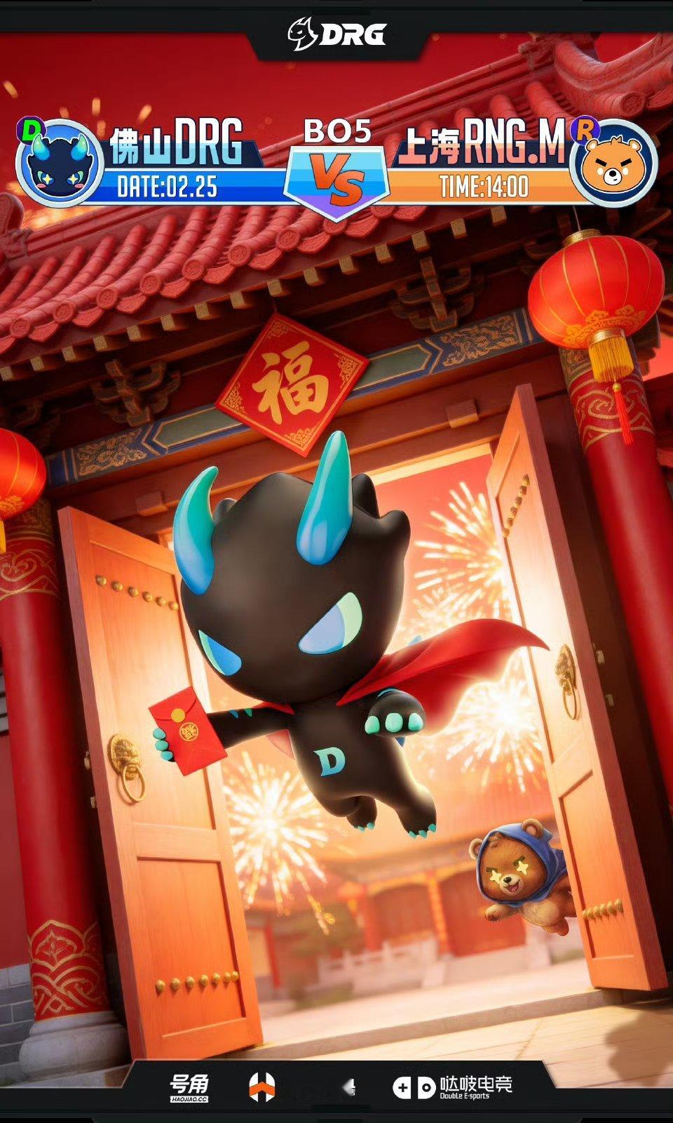 DRG对战RNGM｜赛前海报14:00佛山DRG｜龙腾熊跃 红包拿来上海RNGM