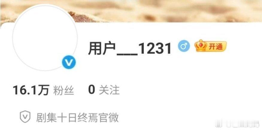 十日终焉官微把名字改了，感觉用户1231更有意思诶，惊人的是啥也没发就已经30万