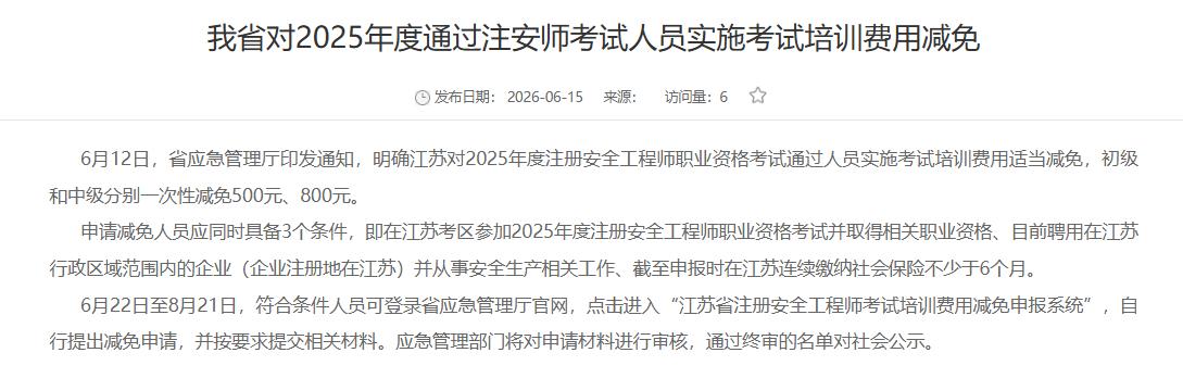 江苏省，鼓励你做安全“持证”人！江苏省考注安给补贴，25年取证考生6月22日起可