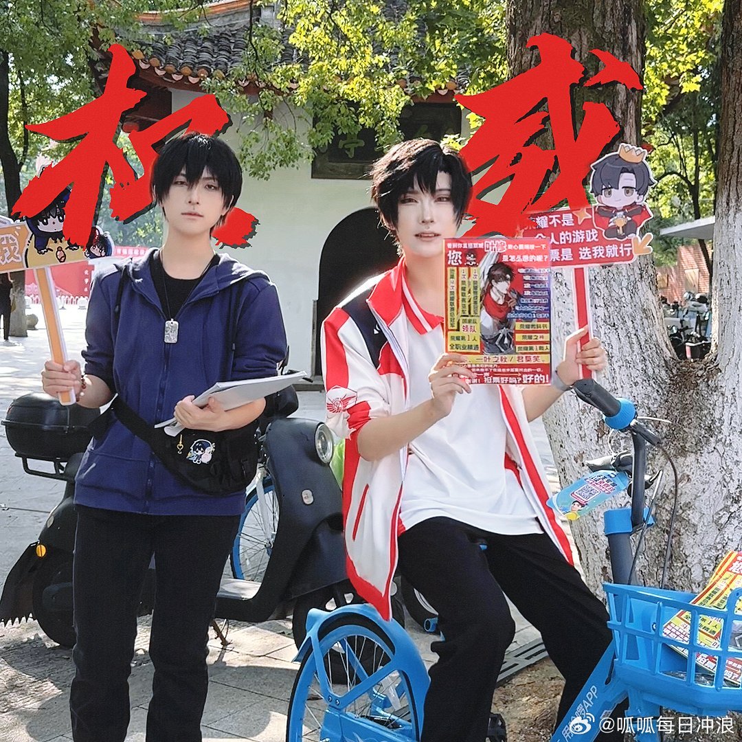 叶修骑自行车来我学校拉票了这是让我看到了什么，居然看到了叶修骑自行车来学校拉票了