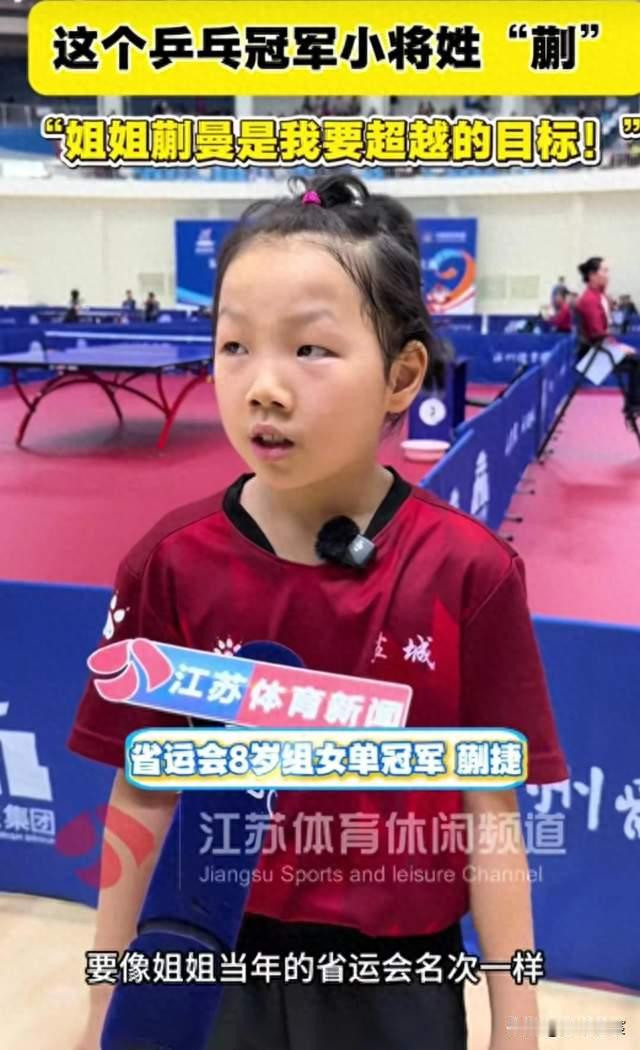 8岁蒯捷3-0夺省运金牌！要像姐姐一样拿很多冠军，蒯曼：继续加油