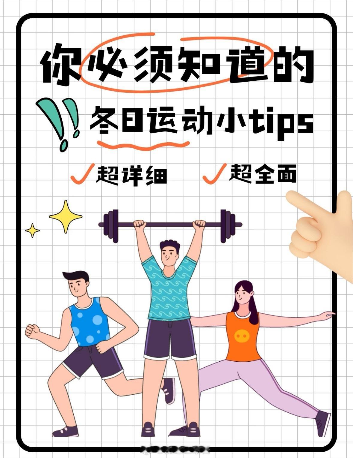 冬天绝对不是蛰伏的季节，虽然天气寒冷，但是冬天人的肌肉密度大心肺功能比其他季节都