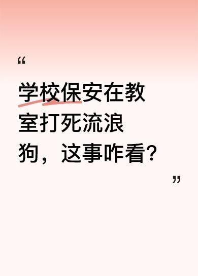 5月7日，江苏扬州网友发帖，称扬州技师学院多名保安在教室内打死一只流浪狗。学生表