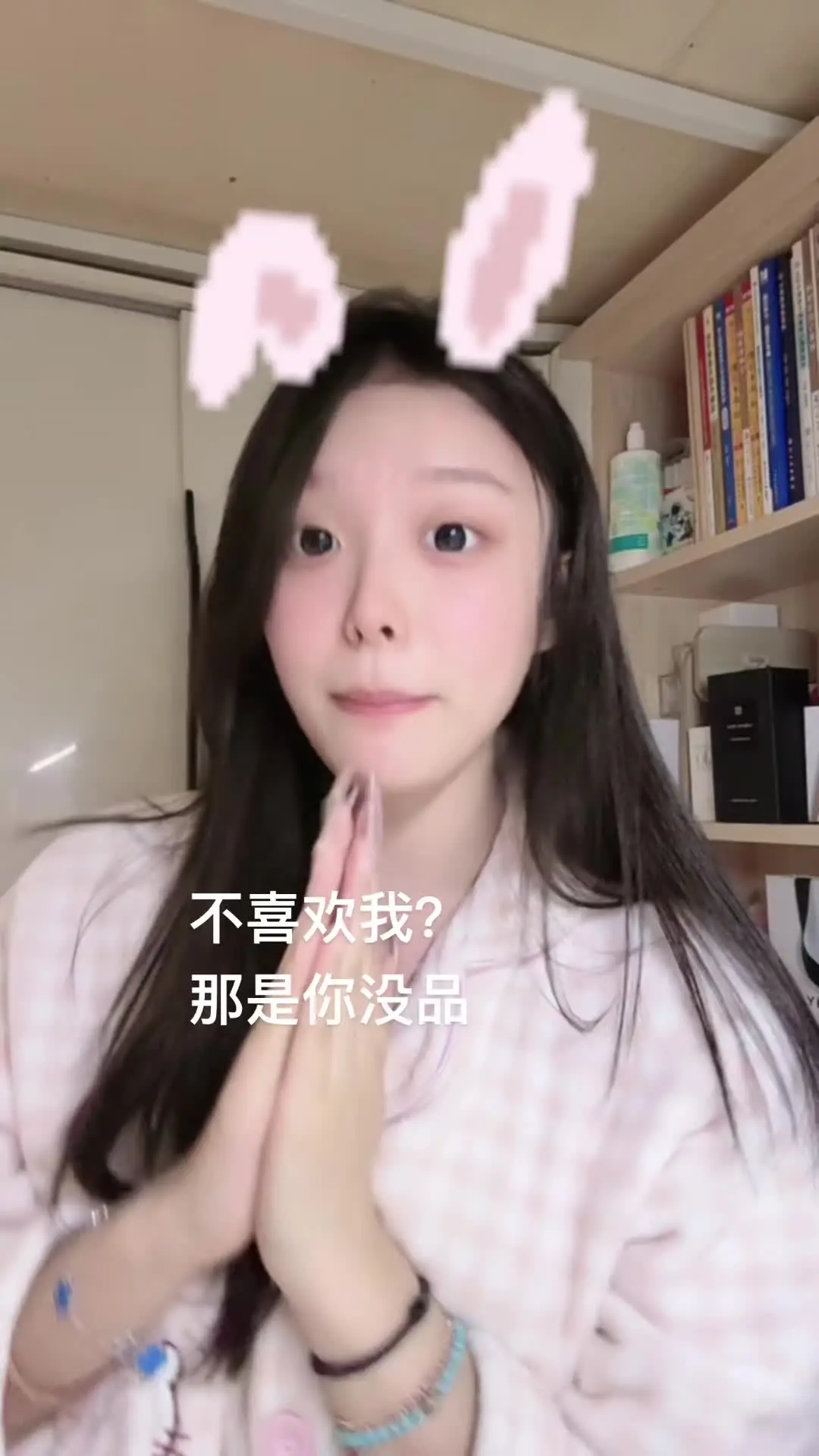 不喜欢我？那是你没品