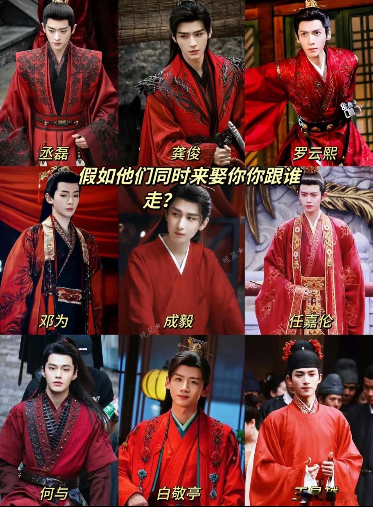 假如他们同时来娶你你跟谁走？#明星##男明星古装红衣造型# ​​​