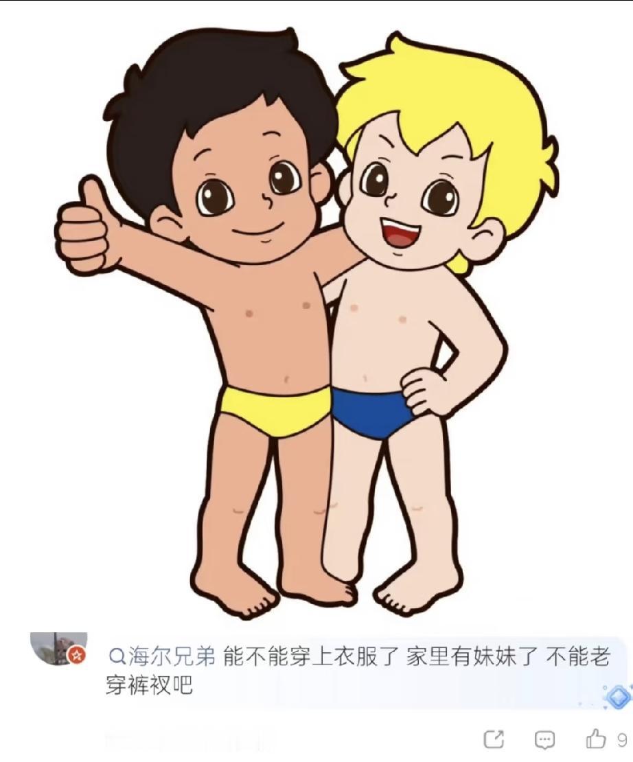 海尔：哥哥，我们终于等到妹妹来了
琴岛：是啊，弟弟，等了这么多年终于等到了这一天