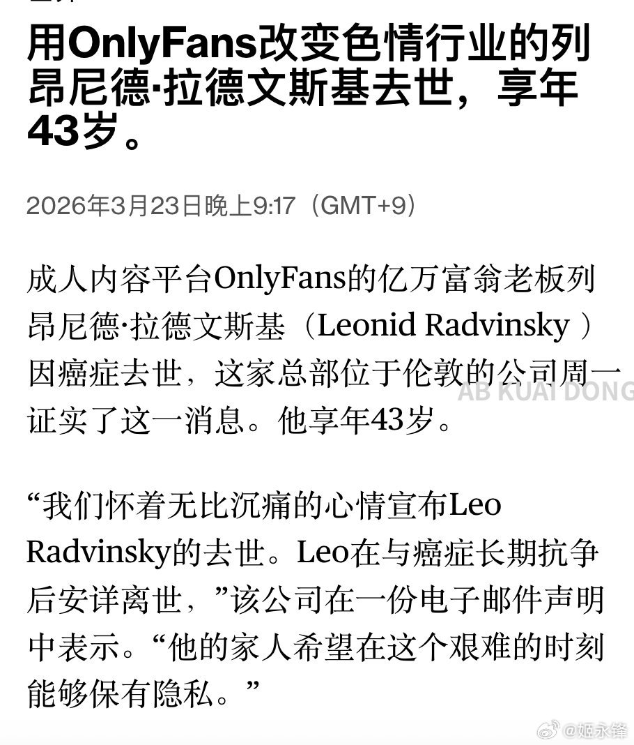 成人内容平台 OnlyFans 实控人确认去世，年仅 43 岁。他于 2018 