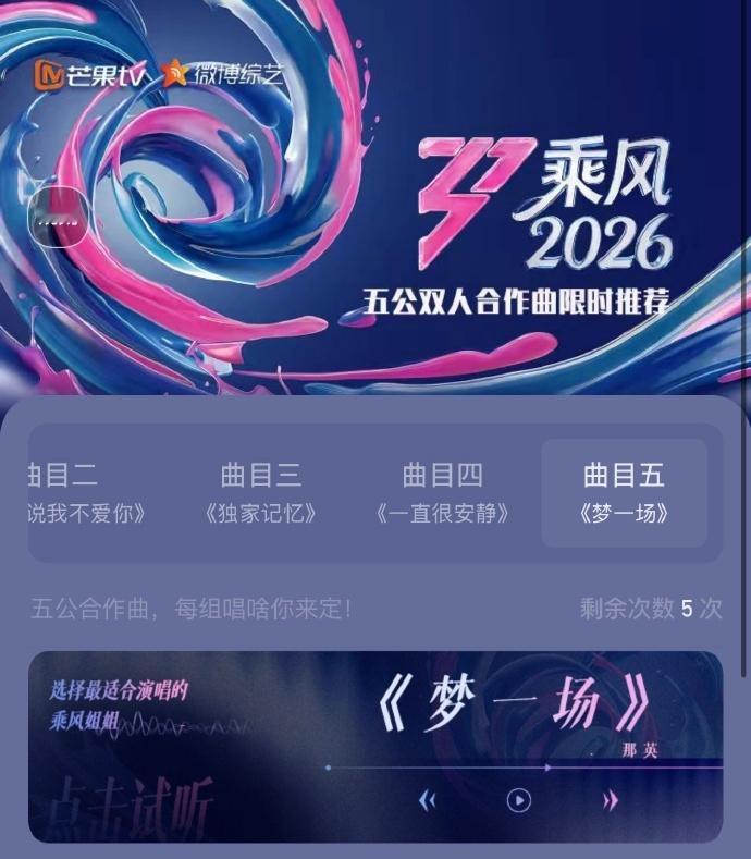 乘风五公投票梦一场好抢手 乘风五公投票，梦一场好抢手，张月和李小冉团都想要这首歌