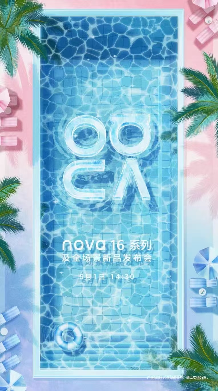 华为nova16发布会定档6月1日华为nova16定档6月1日！十年美学新巅峰，