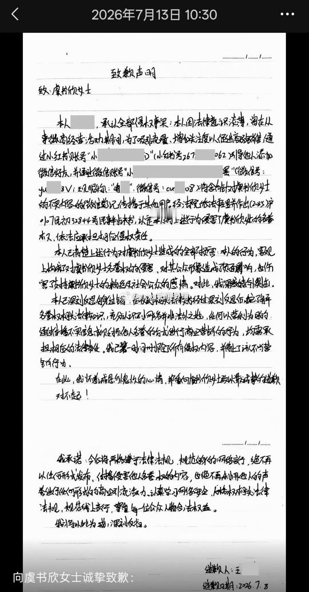 虞书欣嘿粉手写道歉声明 