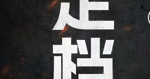 央视官宣牛：《731》定档9.18