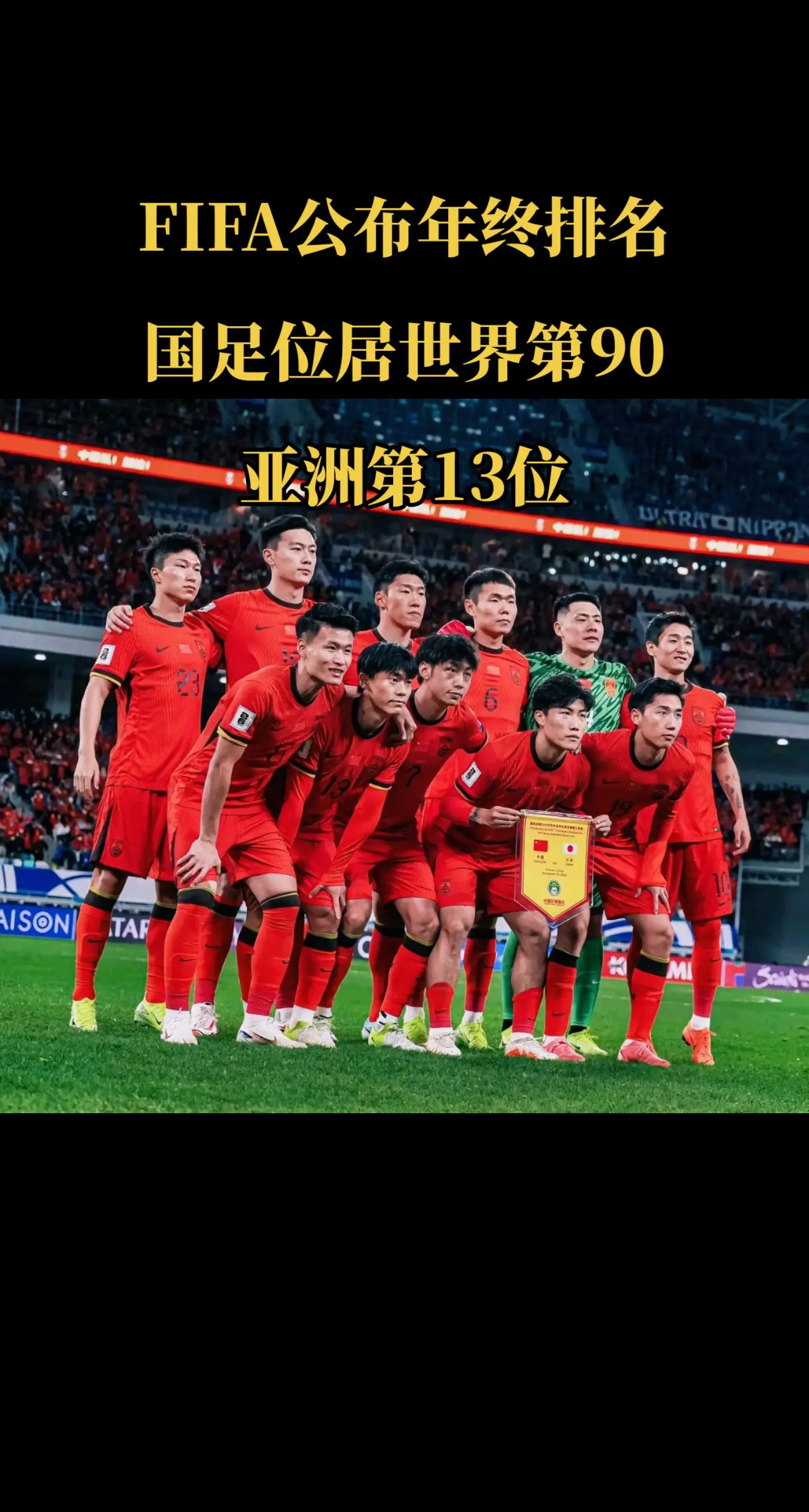 FIFA公布年终排名：国足位居世界第90，亚洲第13位