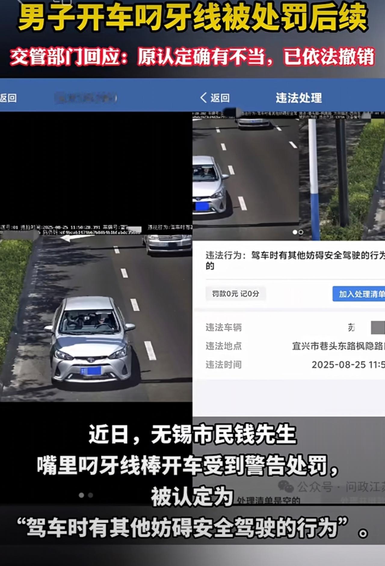 男子开车叼牙线被处罚后续 
交管部门回应：原认定确有不当，已依法撤销
男子开车叼
