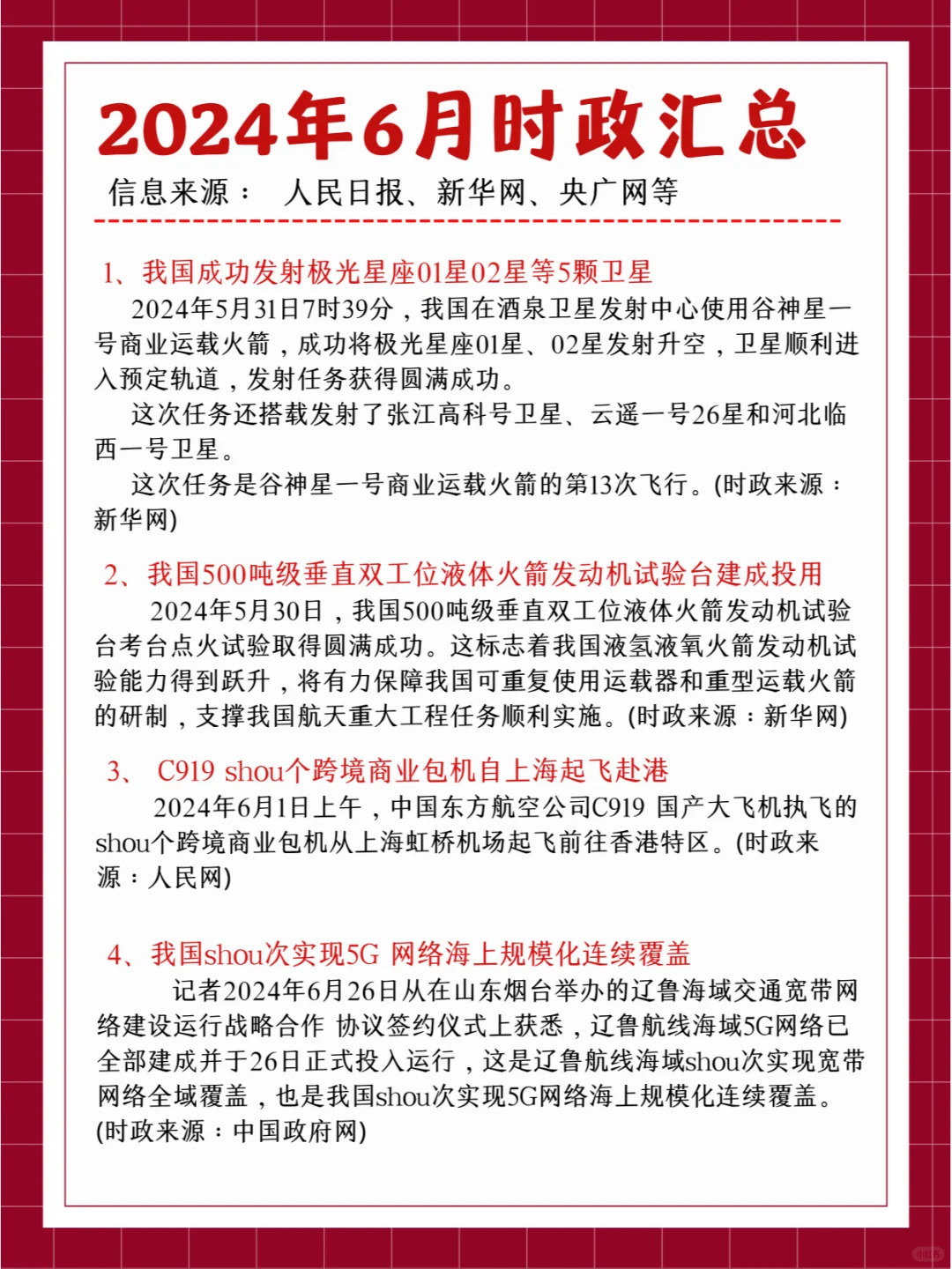2024年6月时政汇总（科技类）