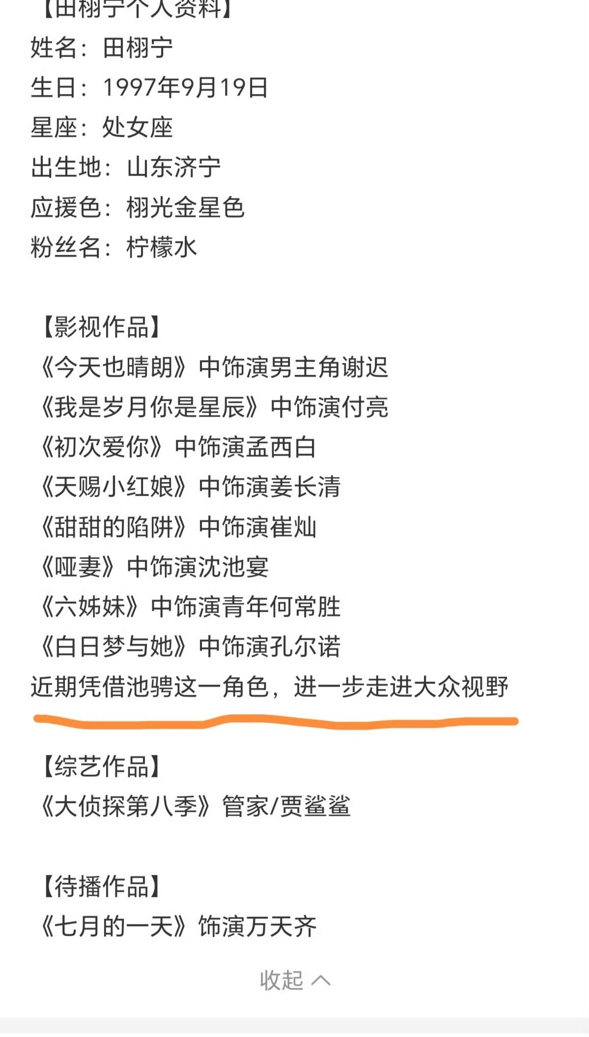 剧粉说虽然打了池骋名字，但是逆爱两个字烫嘴吗，问题是逆爱好像不太能提吧。。。田栩