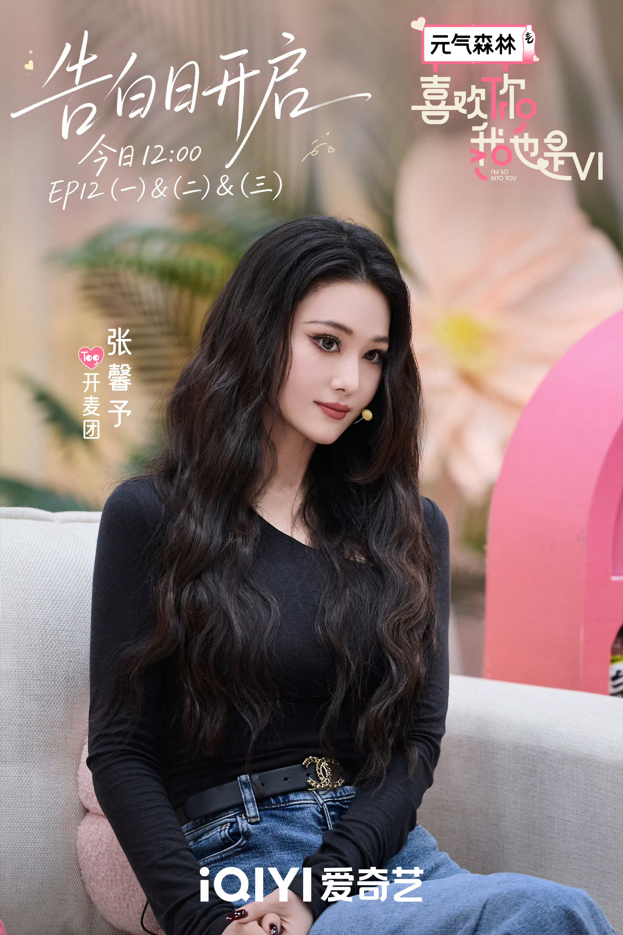 喜欢你我也是 喜欢张馨予，我也是