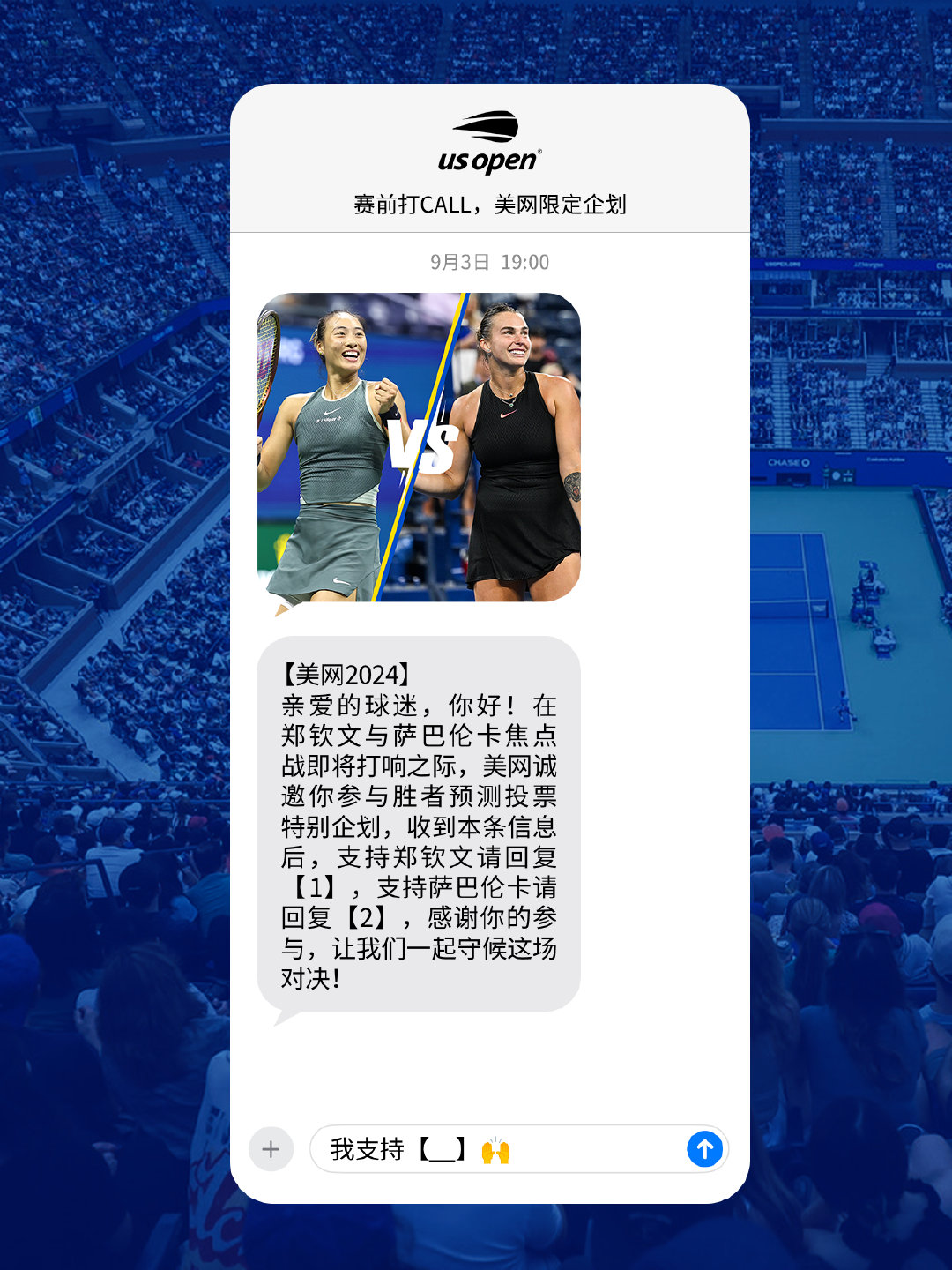 #美网2024#赛前打CALL📢郑钦文🆚萨巴伦卡🎁转发评论，CALL1⃣️