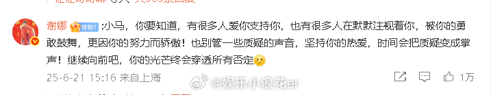 谢娜让马嘉祺别管质疑 昨晚马嘉祺《歌手》淘汰，谢娜在马嘉祺评论区鼓励他：“小马，