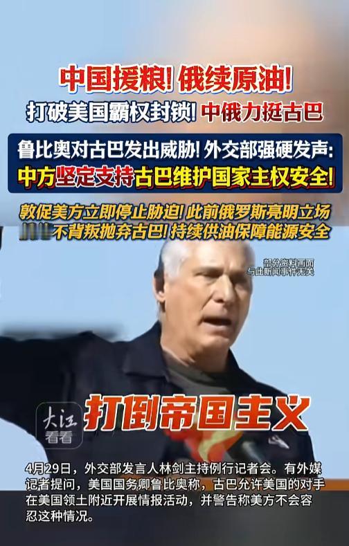 美国死死封锁古巴数十年还公然放狠话施压，古巴深陷粮食和能源困境，关键时刻中俄挺身