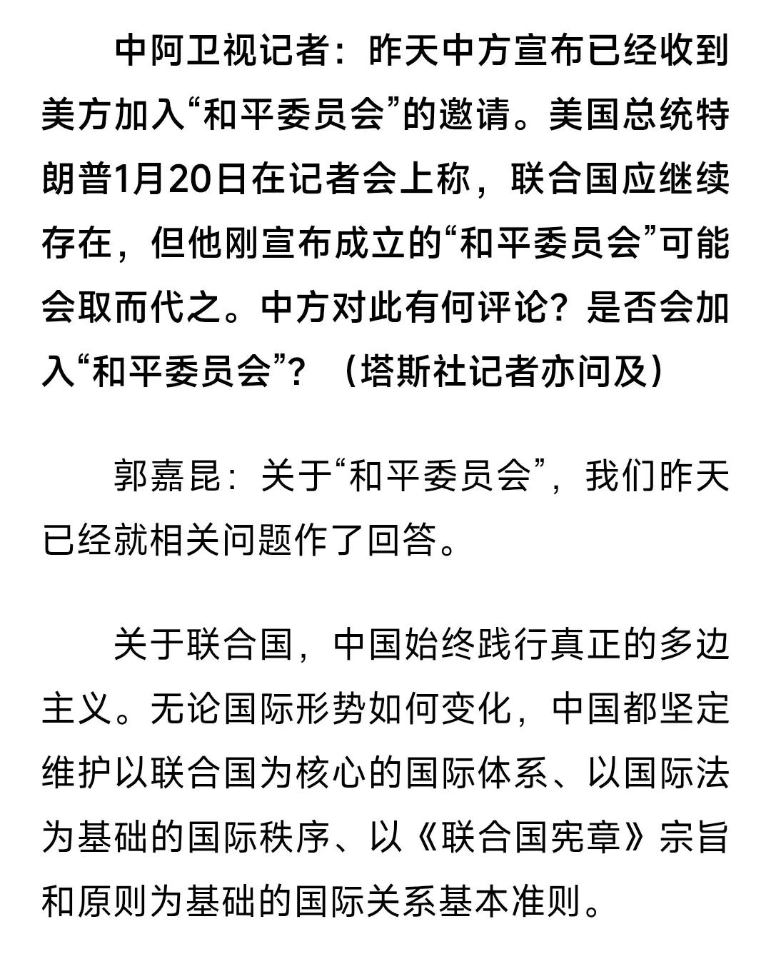 中国会加入“和平委员会”吗？
外交部：坚定维护以联合国为核心的国际体系
坚定维护
