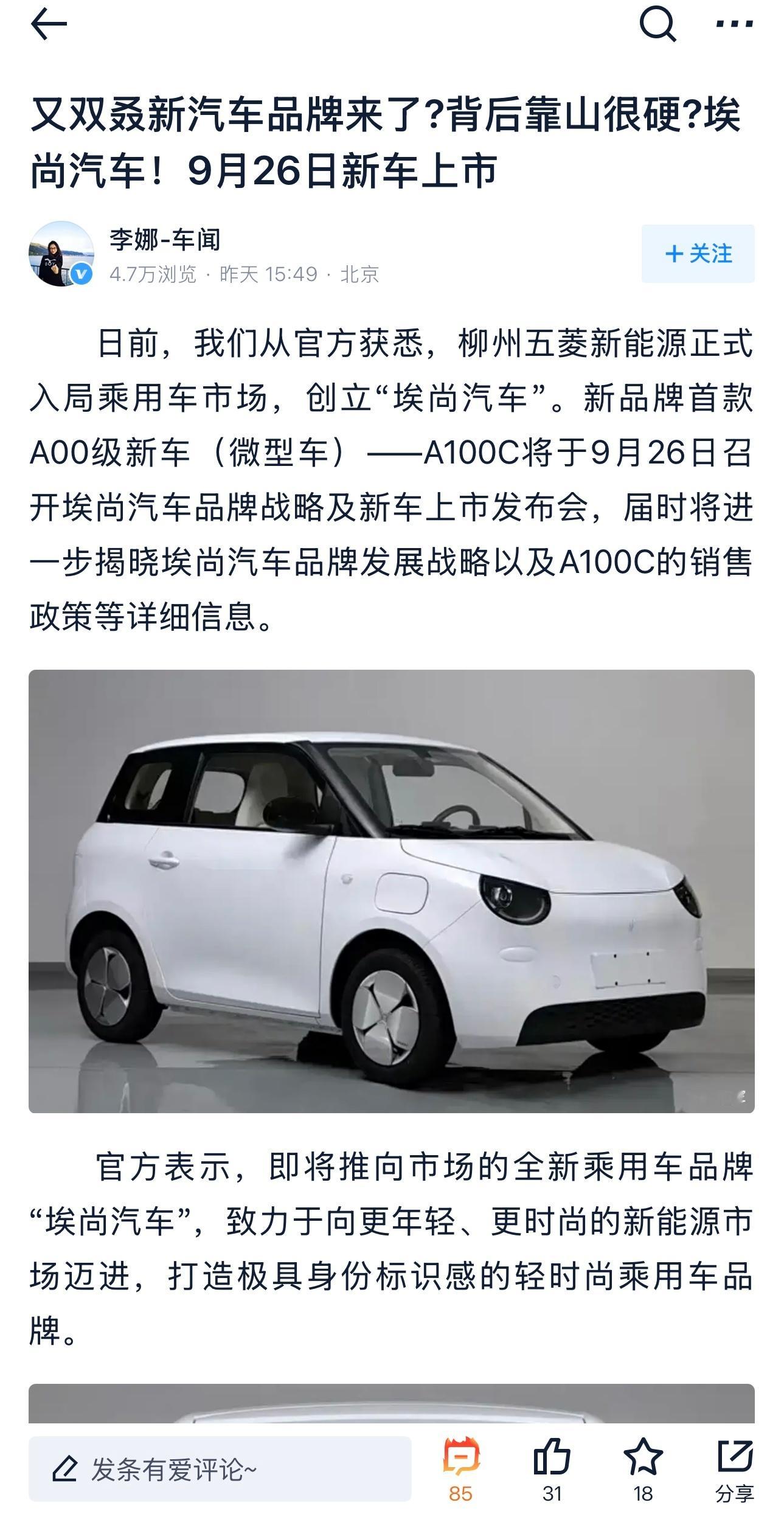 上午看了好几篇“柳州五菱新能源创立的埃尚汽车”的报道中，感觉评论区的网友都没搞明